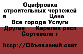  Оцифровка строительных чертежей в autocad, Revit.  › Цена ­ 300 - Все города Услуги » Другие   . Карелия респ.,Сортавала г.